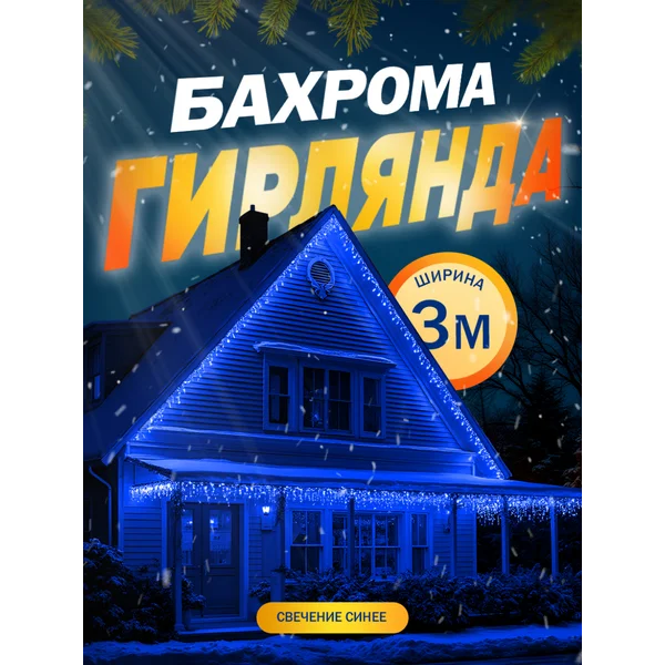 Гирлянда уличная бахрома для сада 3 метра