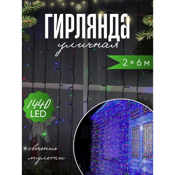 Гирлянда штора на окно 2х6 уличная
