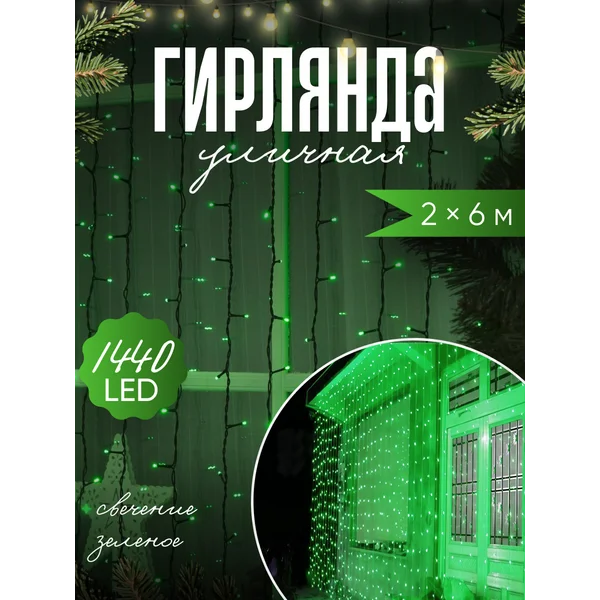 Гирлянда штора уличная 2х6м на окно
