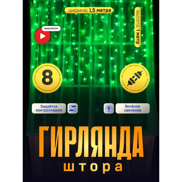 Гирлянда штора новогодняя 1.5×1 занавес