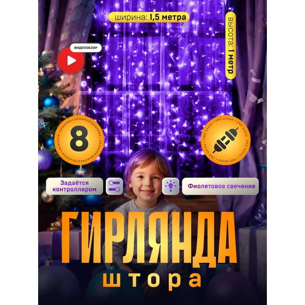 Гирлянда на окно штора новогодняя 1.5×1м