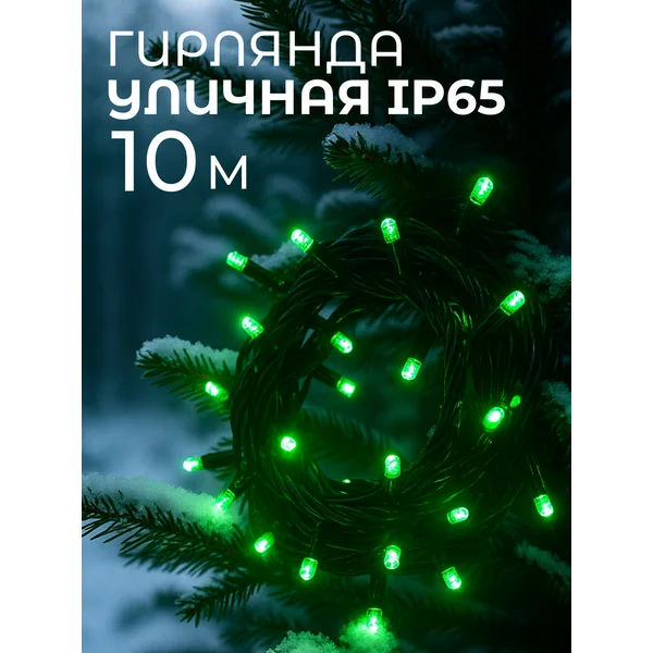 Гирлянда уличная 10 метров новогодняя зеленое свечение