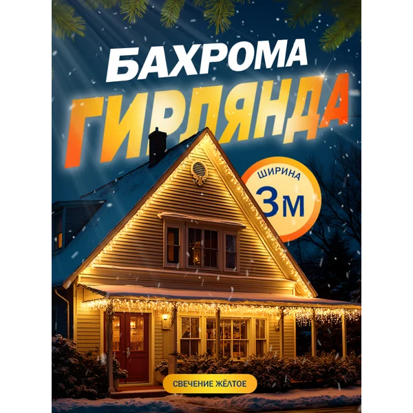 Гирлянда уличная бахрома для сада 3 метра
