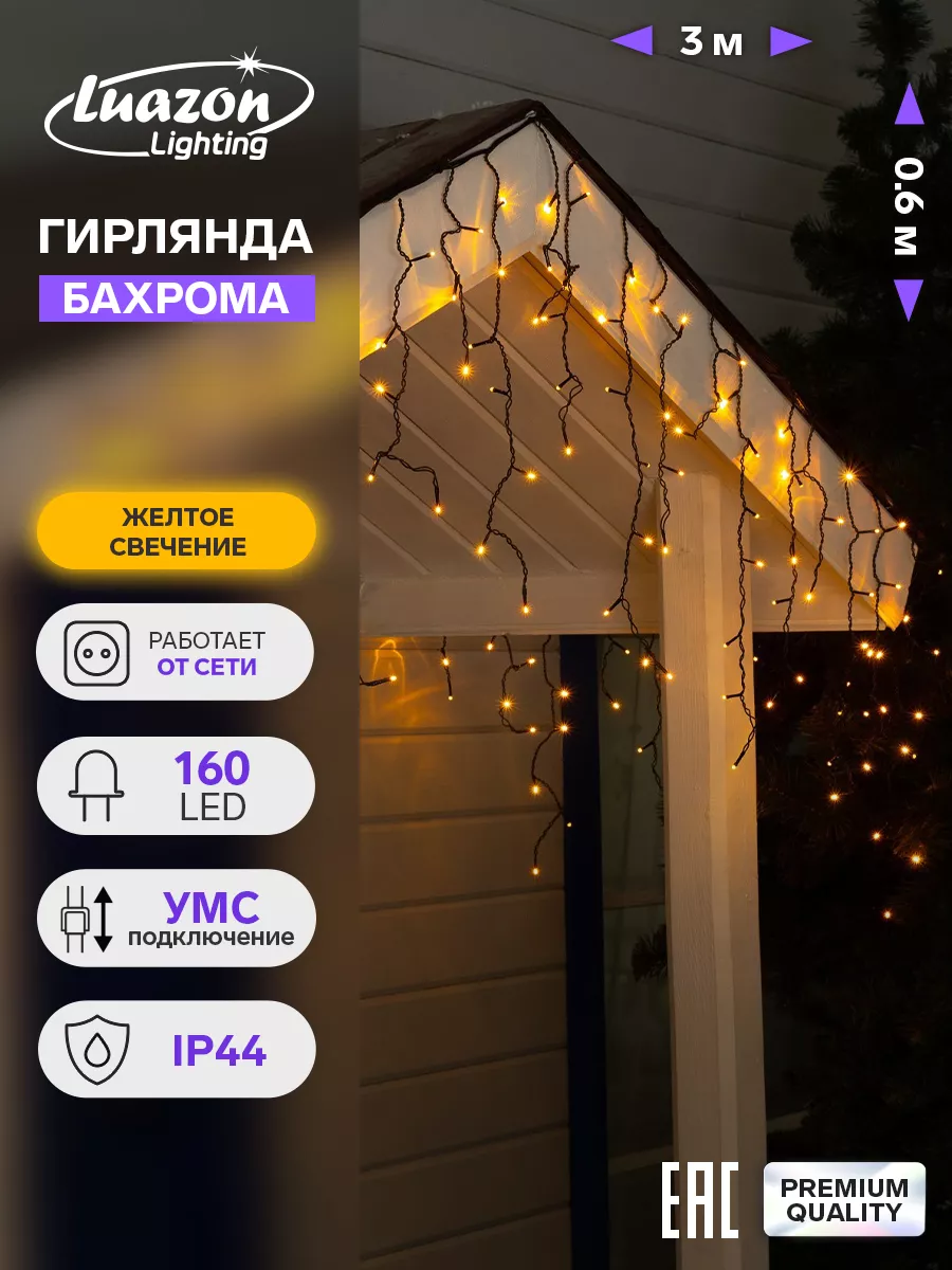 Гирлянда бахрома уличная/для дома новогодняя 3 метра 160 LED Luazon  Lighting 14384702 купить за 868 ₽ в интернет-магазине Wildberries