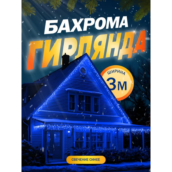 Гирлянда бахрома уличная 3 метра