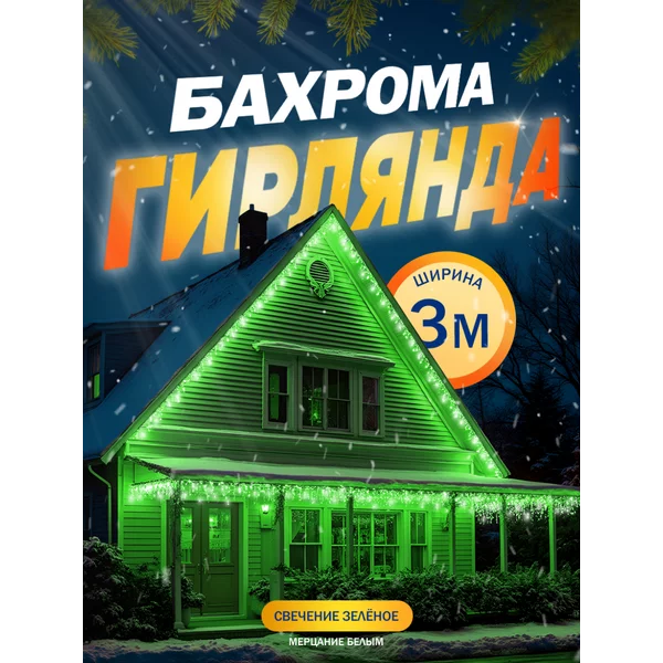 Гирлянда уличная бахрома 3 метра