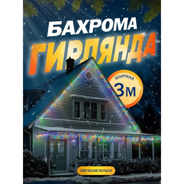 Гирлянда светодиодная новогодняя бахрома для улицы