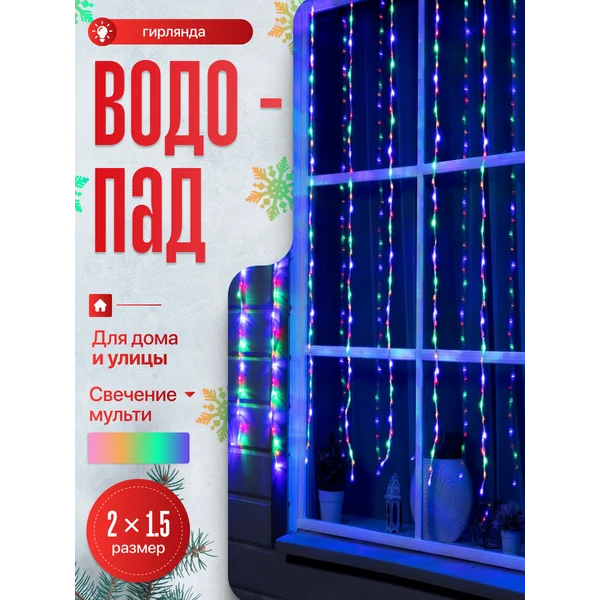 Гирлянда уличная штора 2х1.5 водопад