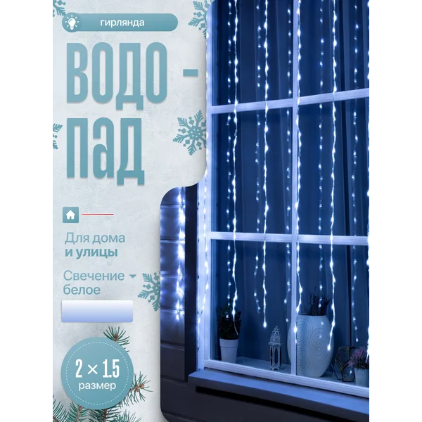 Гирлянда водопад 2х1.5 на окно уличная