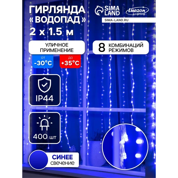 Гирлянда водопад на окно 2х1.5 уличная