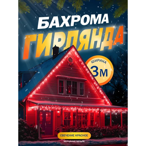 Гирлянда уличная бахрома садовая 3м на дом