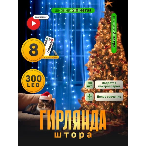 Гирлянда штора новогодняя 2.8х3 занавес