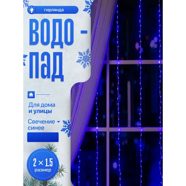 Гирлянда водопад на окно 2×1.5м