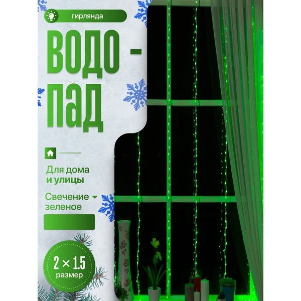 Гирлянда водопад на окно 2×1.5м