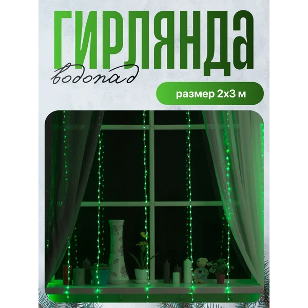 Гирлянда водопад на окно 2х3