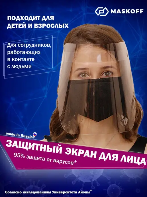 MaskOff Экран защитный для лица, щиток защитный, белый
