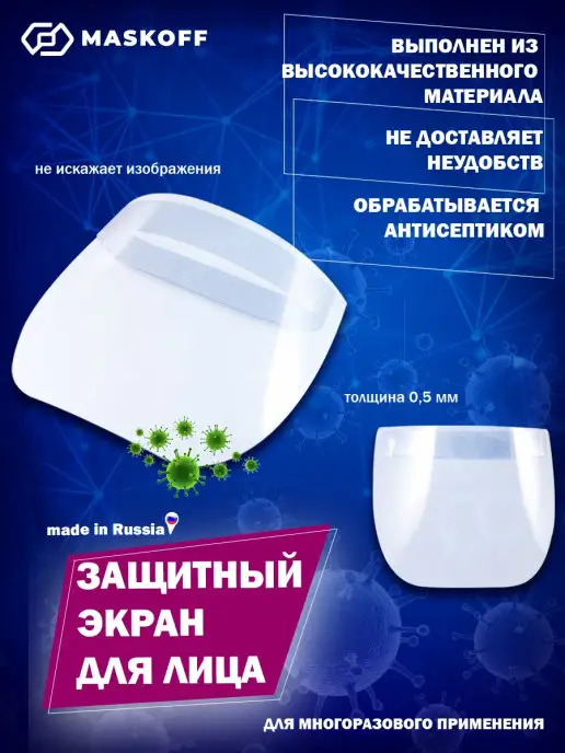 MaskOff Экран защитный для лица, щиток защитный, белый, фото 5