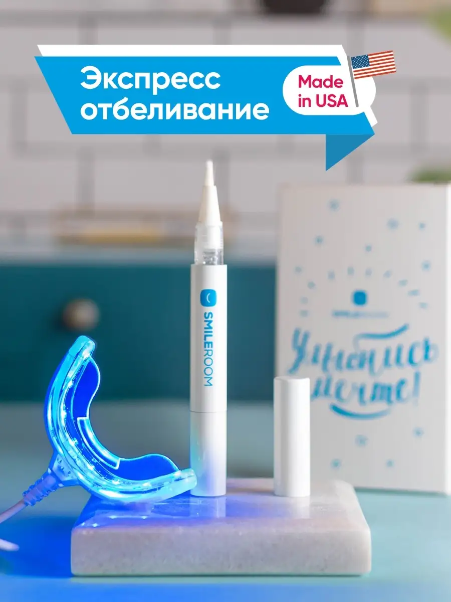 Набор для домашнего экспресс отбеливания зубов Smile ROOM Smile ROOM  14385859 купить в интернет-магазине Wildberries