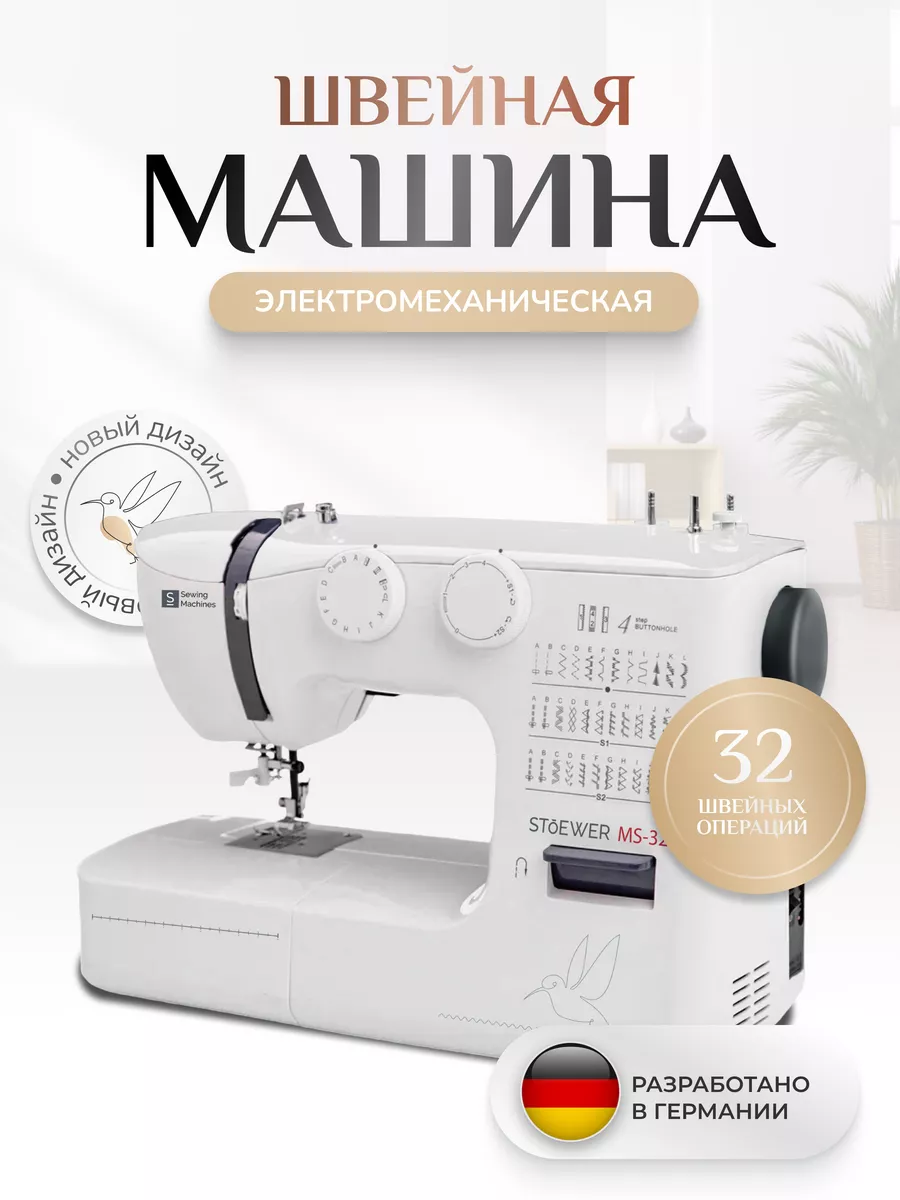 Швейная машина Stoewer MS-32 Stoewer 14385919 купить за 13 342 ₽ в интернет- магазине Wildberries