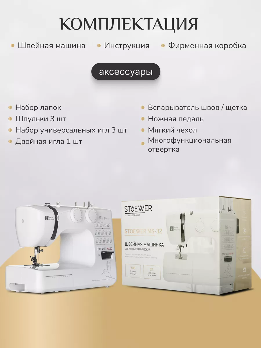 Швейная машина Stoewer MS-32 Stoewer 14385919 купить за 13 074 ₽ в  интернет-магазине Wildberries