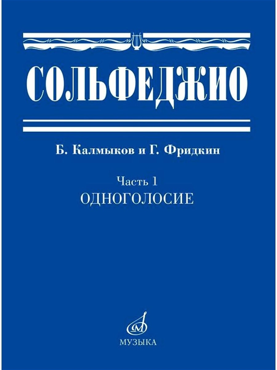 Сольфеджио. Часть 1. Одноголосие. Б. Калмыков и Г. Фридкин Издательство  Музыка 14385990 купить за 1 010 ₽ в интернет-магазине Wildberries