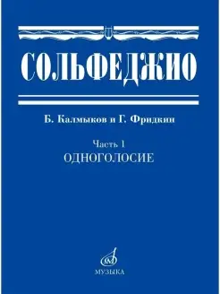 Сольфеджио. Часть 1. Одноголосие. Б. Калмыков и Г. Фридкин Издательство Музыка 14385990 купить за 1 056 ₽ в интернет-магазине Wildberries