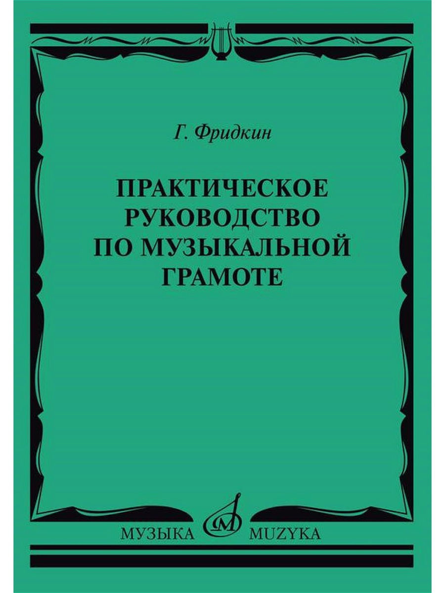 Практическое руководство по музыкальной грамоте Фридкин Г. Издательство  Музыка 14385991 купить за 897 ₽ в интернет-магазине Wildberries