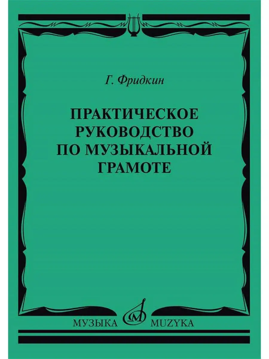 Практическое руководство по музыкальной грамоте Фридкин Г. Издательство  Музыка 14385991 купить за 897 ₽ в интернет-магазине Wildberries