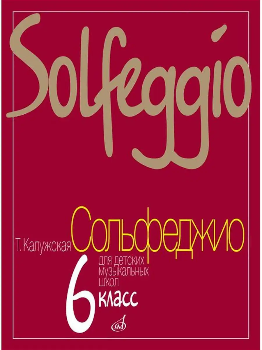 Сольфеджио Для 6-Го Класса, Калужская Т. Издательство Музыка.