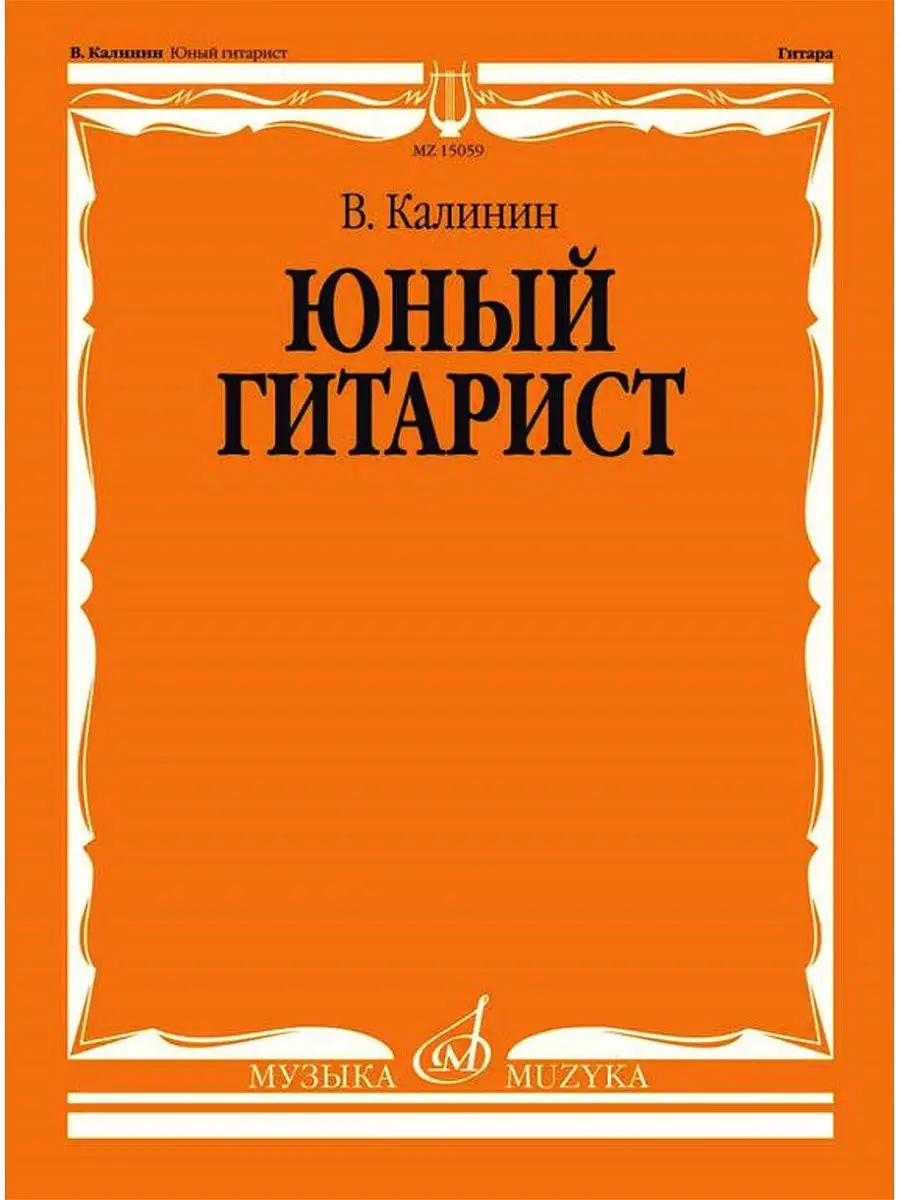 Юный Гитарист В. Калинин Издательство Музыка 14385999 Купить За.