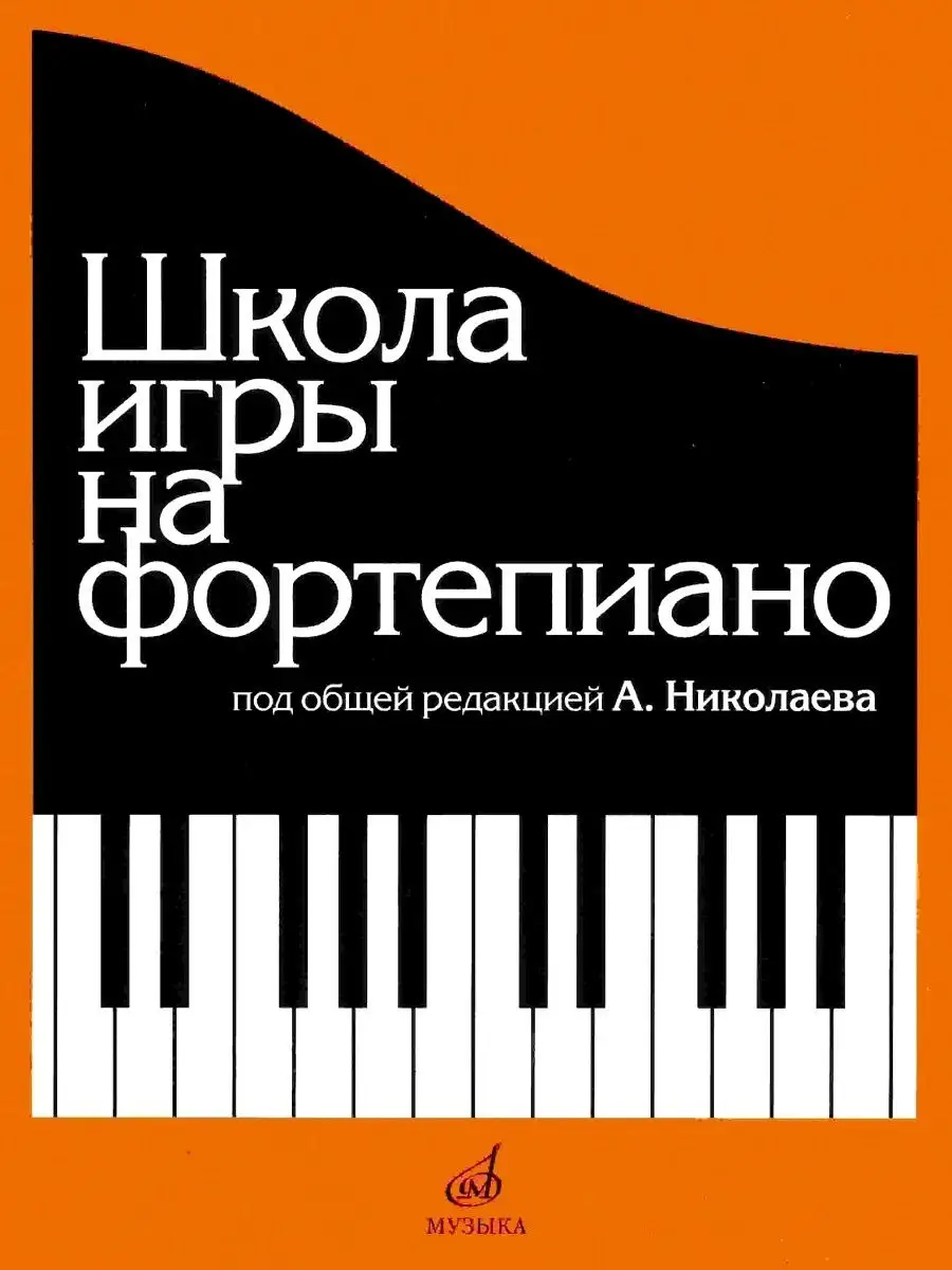 Школа игры на фортепиано: Под общей редакцией Николаева А. Издательство  Музыка 14386000 купить за 1 151 ₽ в интернет-магазине Wildberries