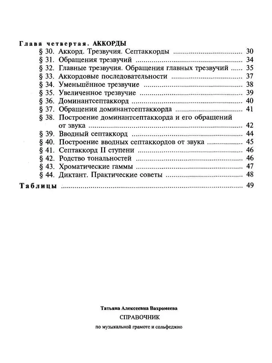 Справочник по музыкальной грамоте и сольфеджио Вахромеева Т. Издательство  Музыка 14386003 купить за 495 ₽ в интернет-магазине Wildberries