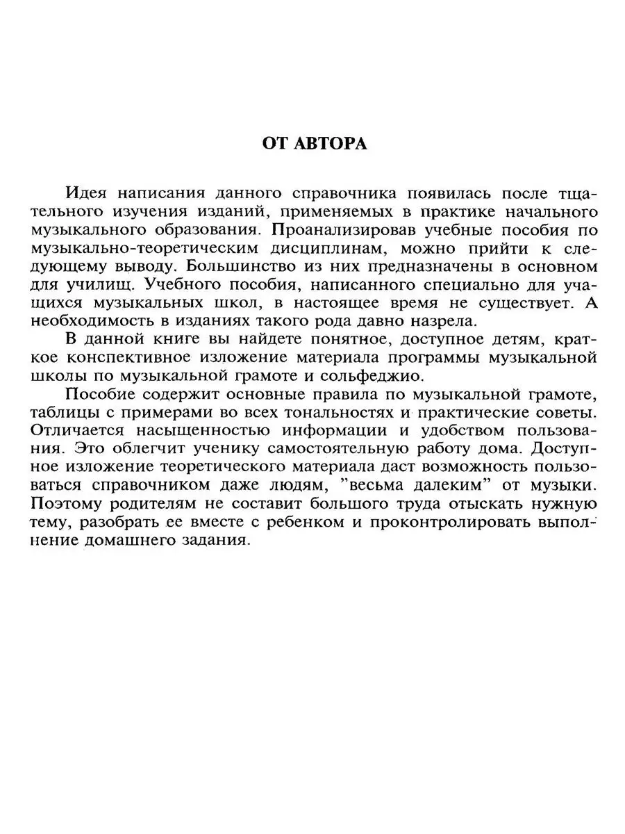 Справочник по музыкальной грамоте и сольфеджио Вахромеева Т. Издательство  Музыка 14386003 купить за 495 ₽ в интернет-магазине Wildberries