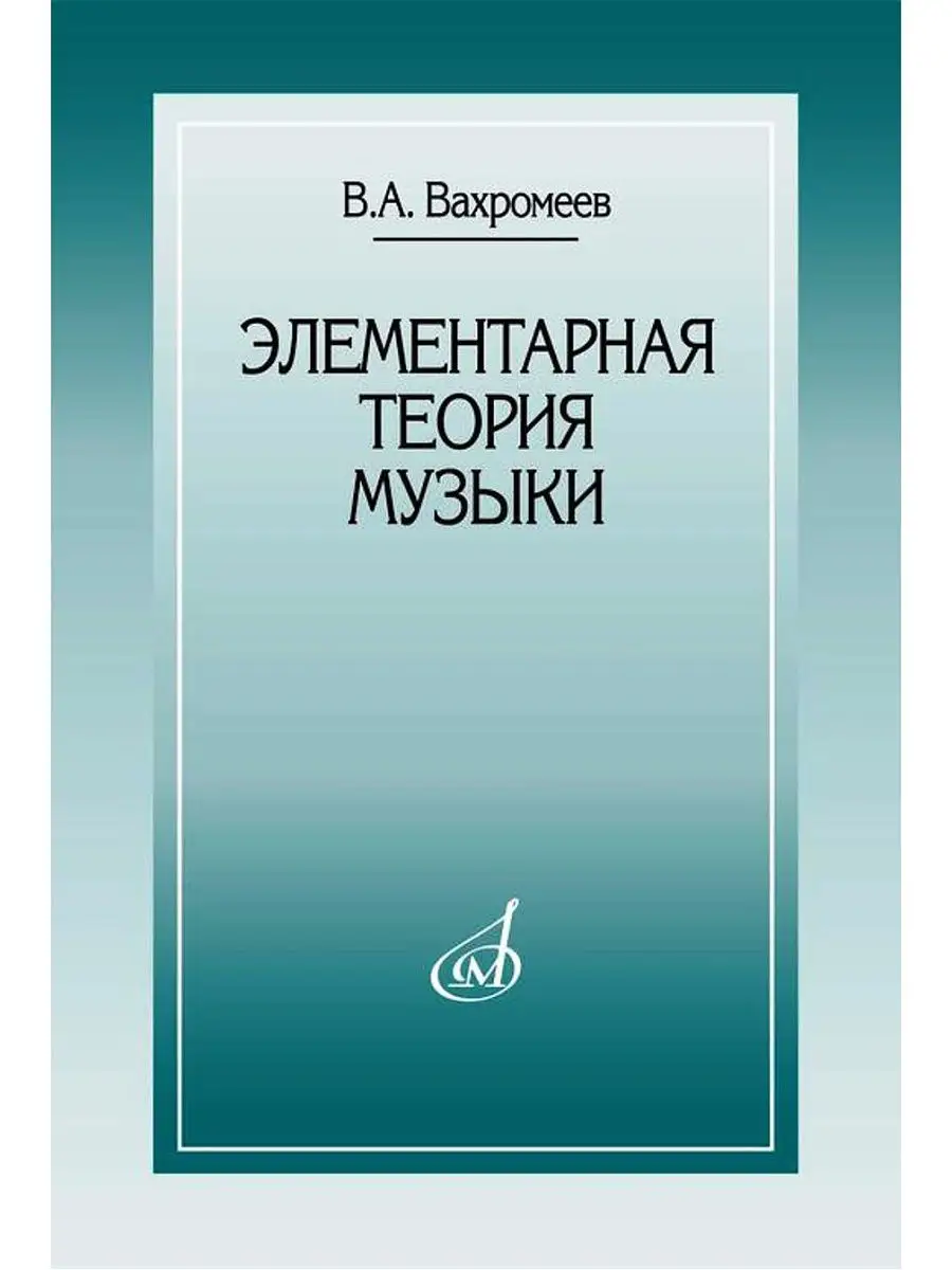 Элементарная теория музыки. Вахромеев В.А. Издательство Музыка 14386004  купить за 793 ₽ в интернет-магазине Wildberries