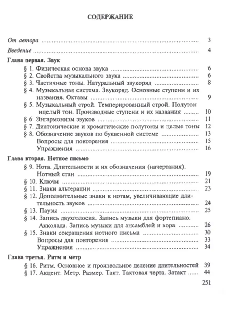 Элементарная теория музыки. Вахромеев В.А. Издательство Музыка 14386004  купить за 798 ₽ в интернет-магазине Wildberries