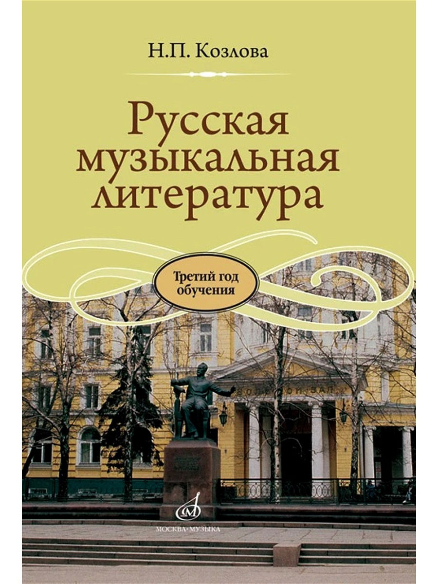 Русская музыкальная литература: Козлова Н.П. Издательство Музыка 14386006  купить за 662 ₽ в интернет-магазине Wildberries