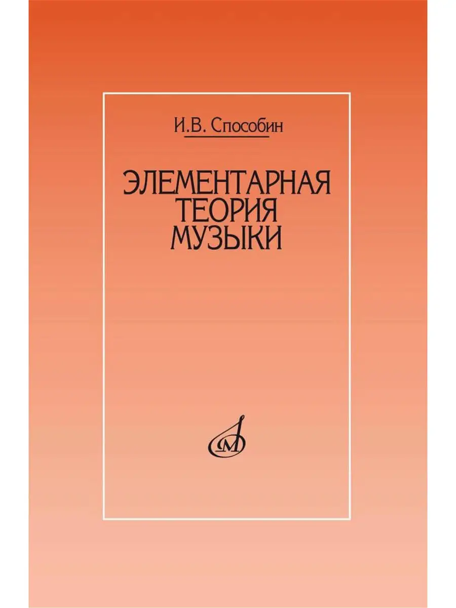 Элементарная теория музыки Способин И.В. Издательство Музыка 14386009  купить за 649 ₽ в интернет-магазине Wildberries