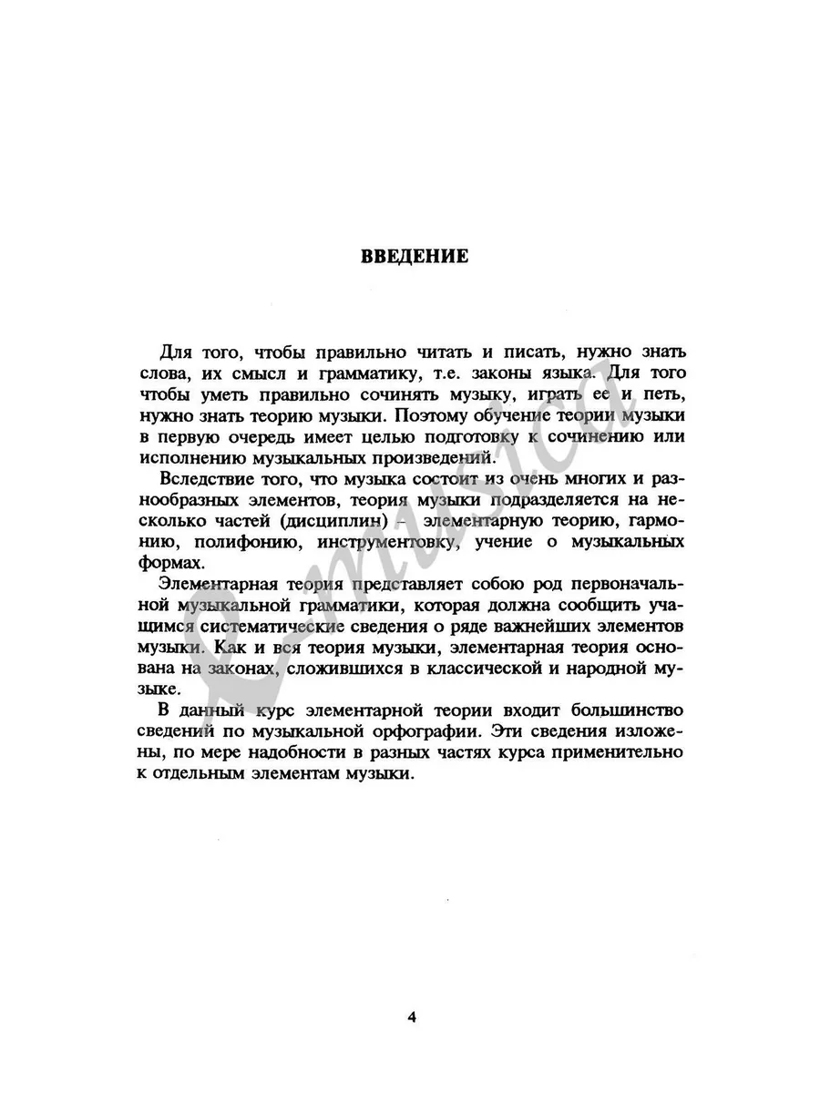 Элементарная теория музыки Способин И.В. Издательство Музыка 14386009  купить за 649 ₽ в интернет-магазине Wildberries