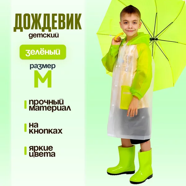 Дождевик детский с капюшоном