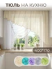 Тюль на кухню короткая Sola 14386103 купить за 1 876 ₽ в интернет‑магазине Wildberries