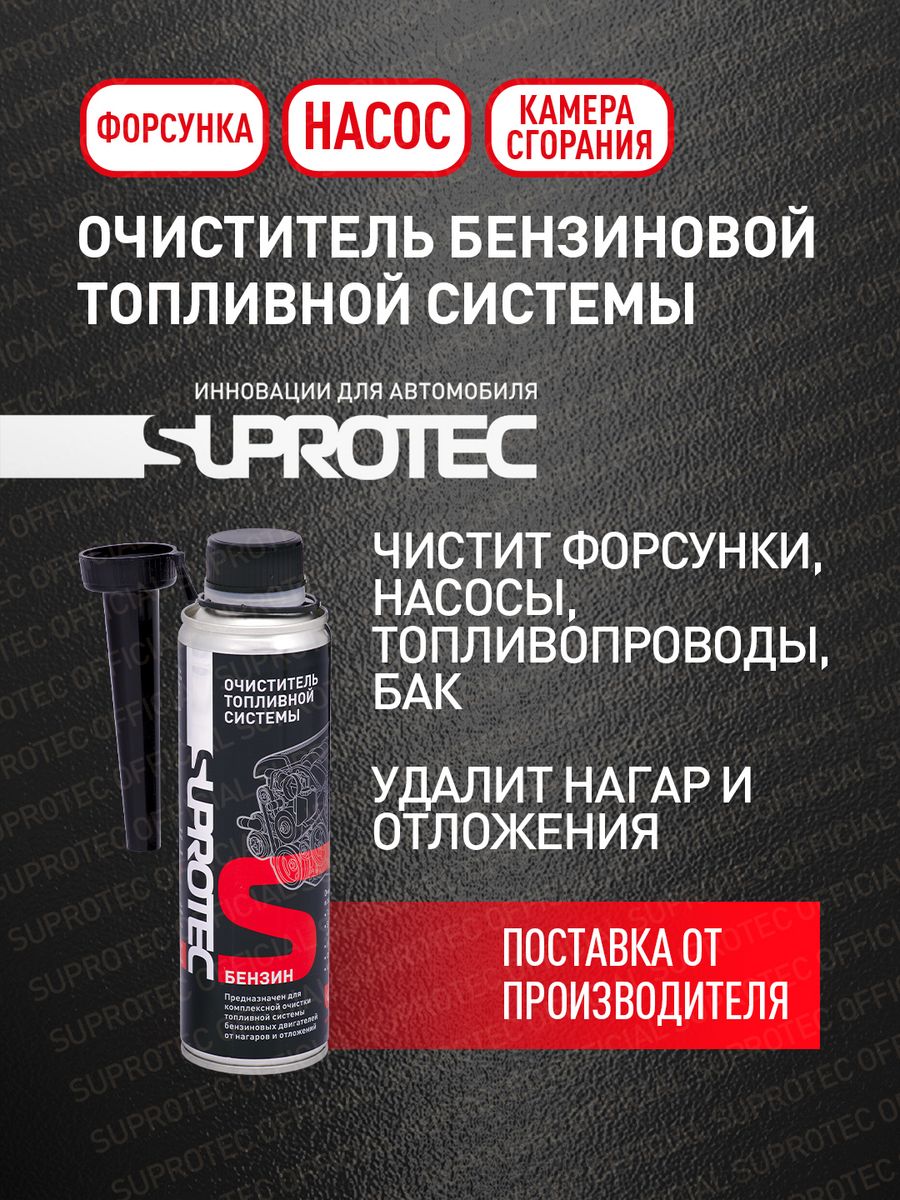 Suprotec очиститель топливной системы