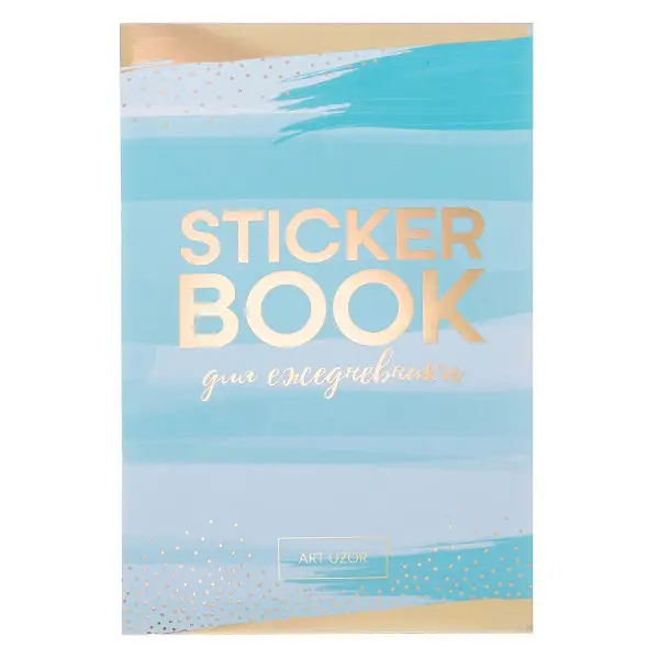 Стикербук "Для ежедневника", 14 × 21 см, 8 листов