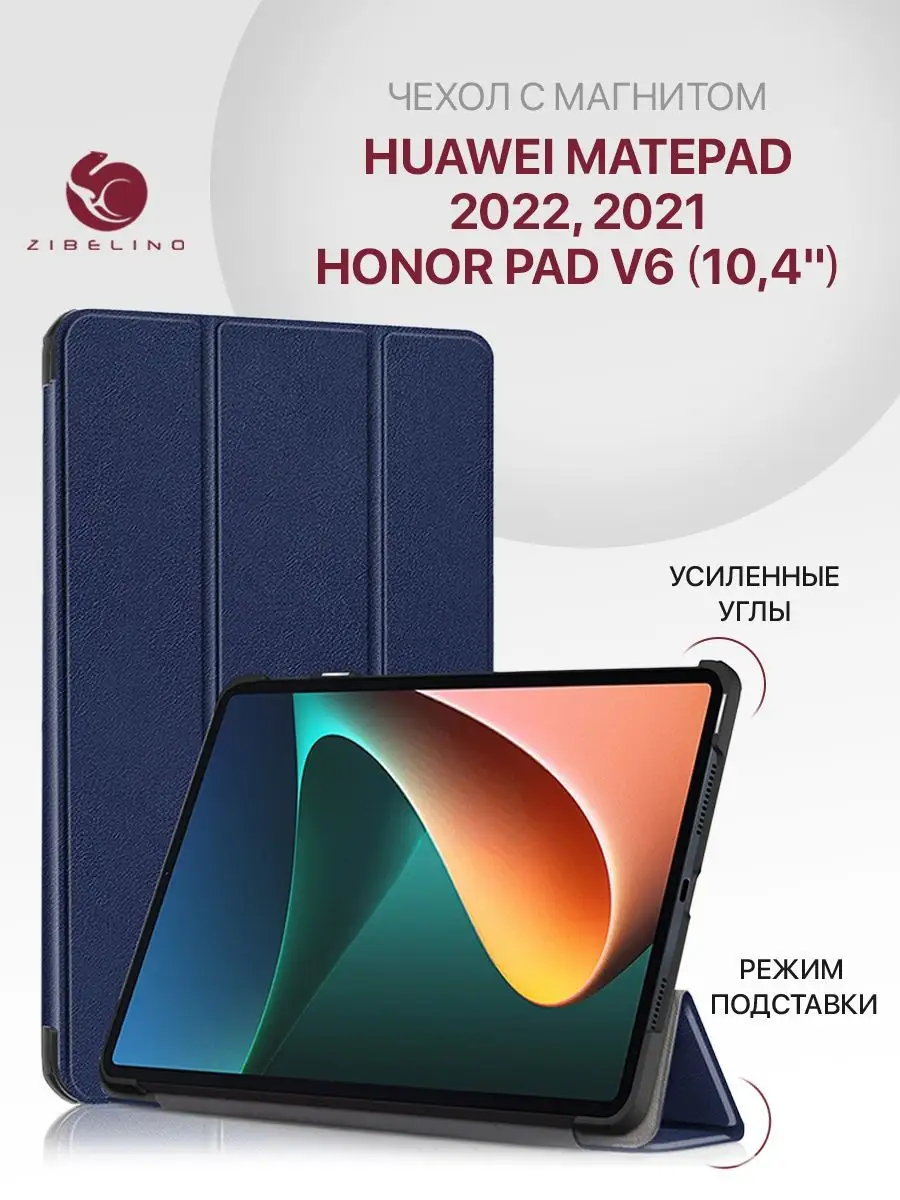 Чехол на Huawei MatePad 10.4, Honor Pad V6 Мейтпад ZIBELINO 14386504 купить  за 691 ₽ в интернет-магазине Wildberries