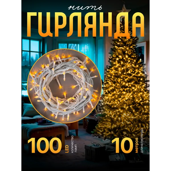 Гирлянда уличная для сада 10м