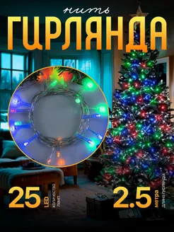 Гирлянда на елку новогодняя 2.5 метра Luazon Lighting 14387308 купить за 209 ₽ в интернет-магазине Wildberries