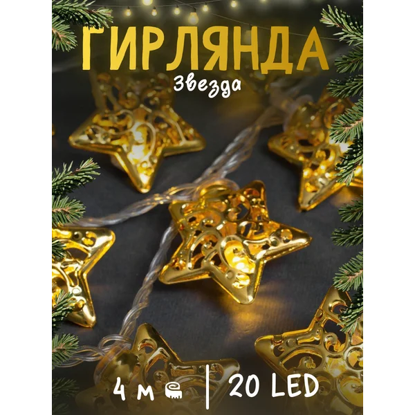 Гирлянда новогодняя нить для дома 4 метра