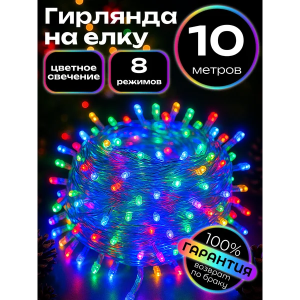 Гирлянда на елку новогодняя 10 метров разноцветная