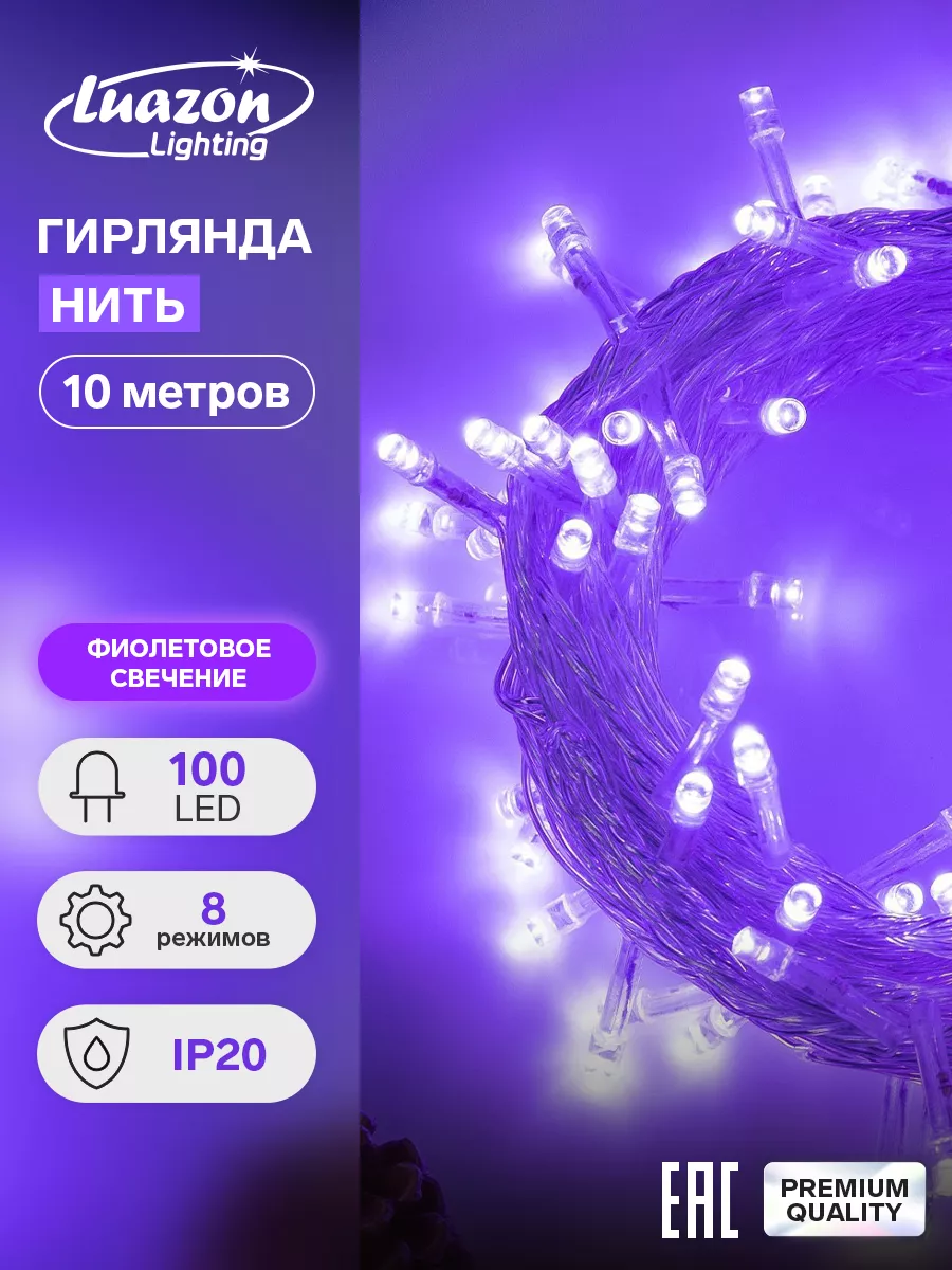 Гирлянда новогодняя нить на елку для дома 10 метров 100 LED Luazon Lighting  14387324 купить за 427 ₽ в интернет-магазине Wildberries