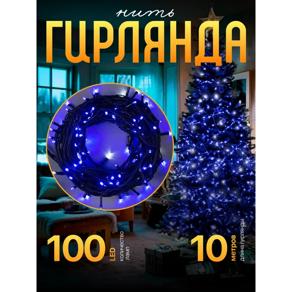Гирлянда уличная для сада 10 м