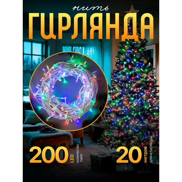 Гирлянда уличная садовая 20м